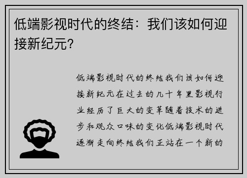 低端影视时代的终结：我们该如何迎接新纪元？