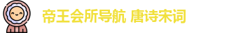 帝王会所导航 唐诗宋词_帝王导航唐诗宋词_官网最新入口